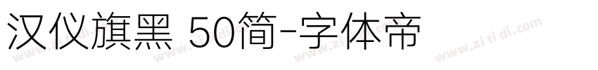 汉仪旗黑 50简字体转换